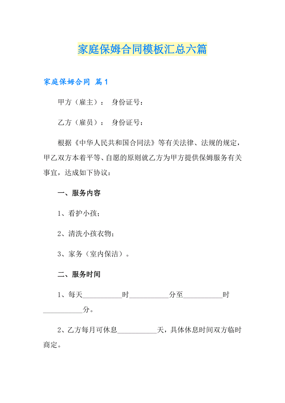 家庭保姆合同模板汇总六篇_第1页