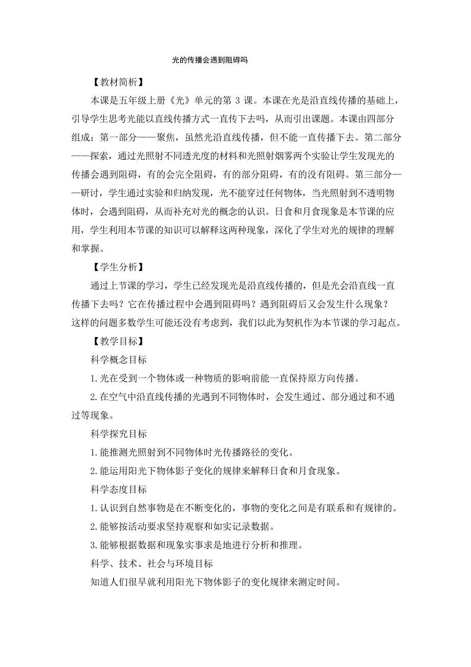 新编教科版小学科学五年级上册《光的传播会遇到阻碍吗》教学设计_第1页