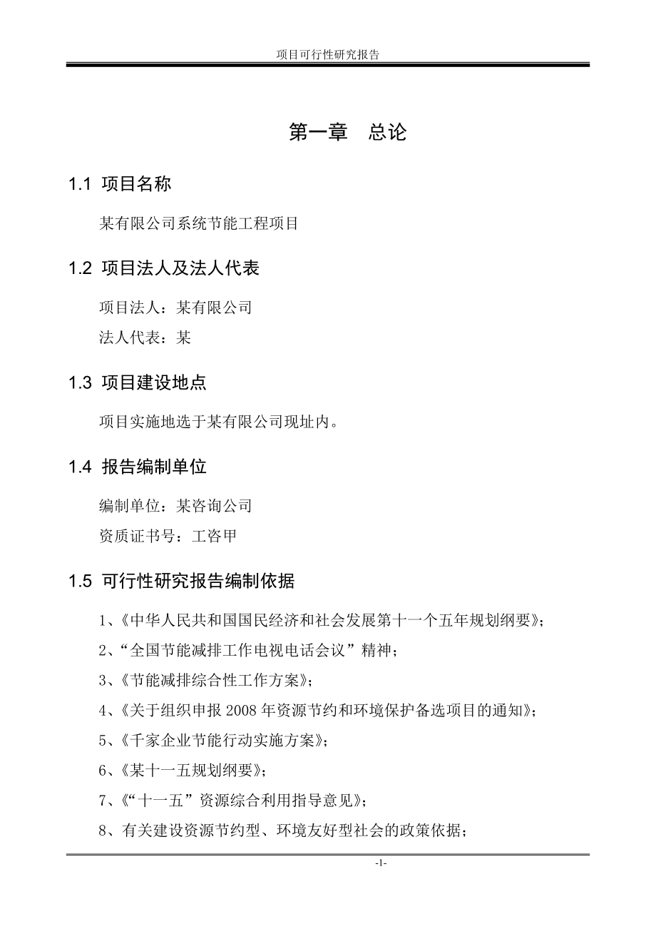 精细化无机化工企业系统节能工程项目可行性研究报告(锅炉改造、余热回收利用、发电、资源综合利用)_第1页