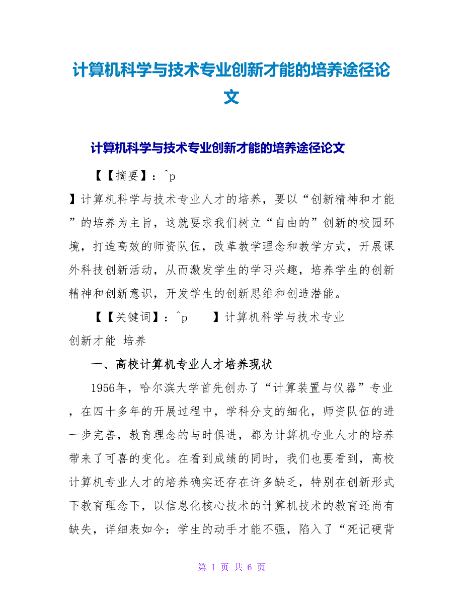 计算机科学与技术专业创新能力的培养途径论文.doc_第1页