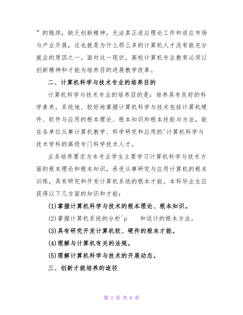 计算机科学与技术专业创新能力的培养途径论文.doc_第2页