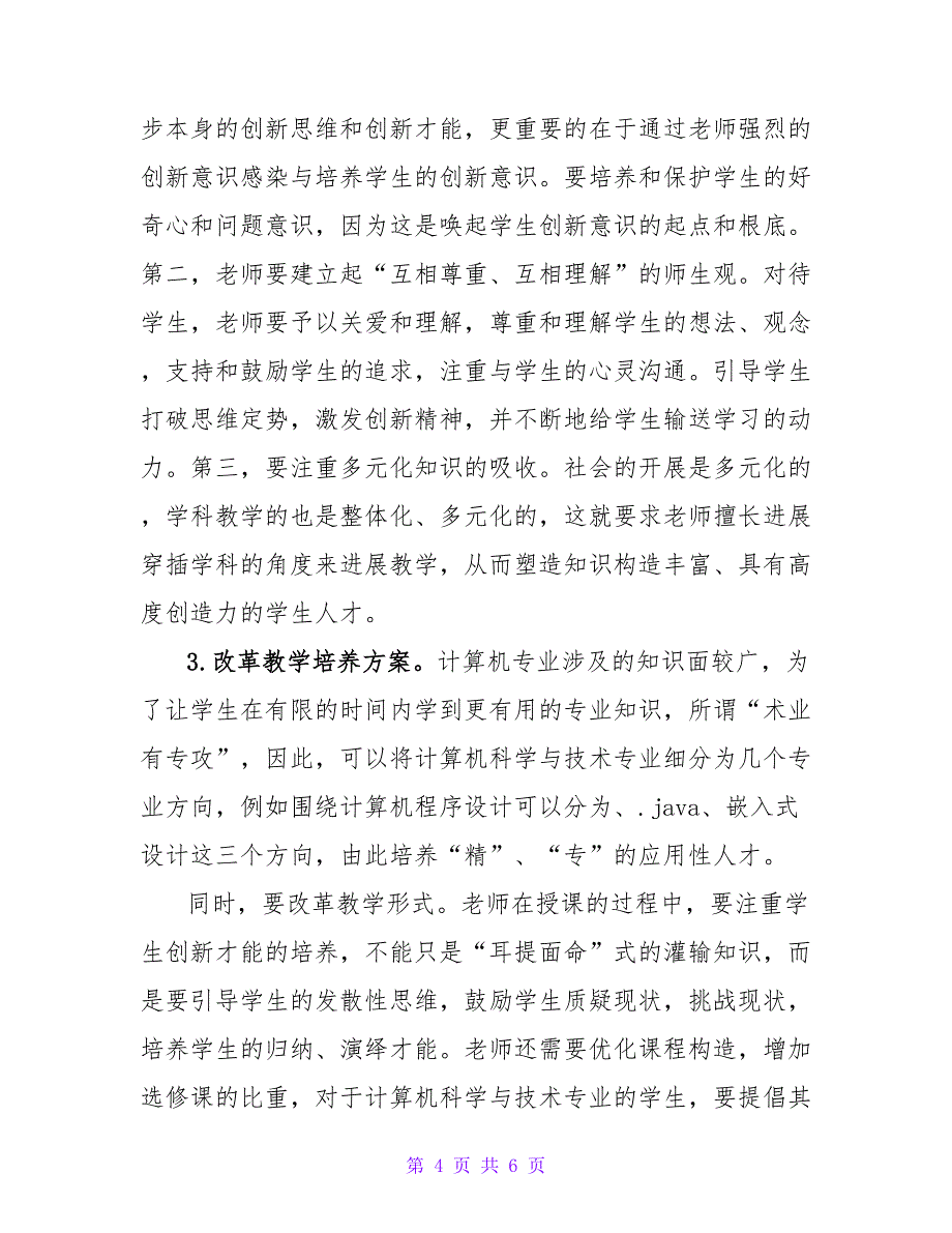 计算机科学与技术专业创新能力的培养途径论文.doc_第4页