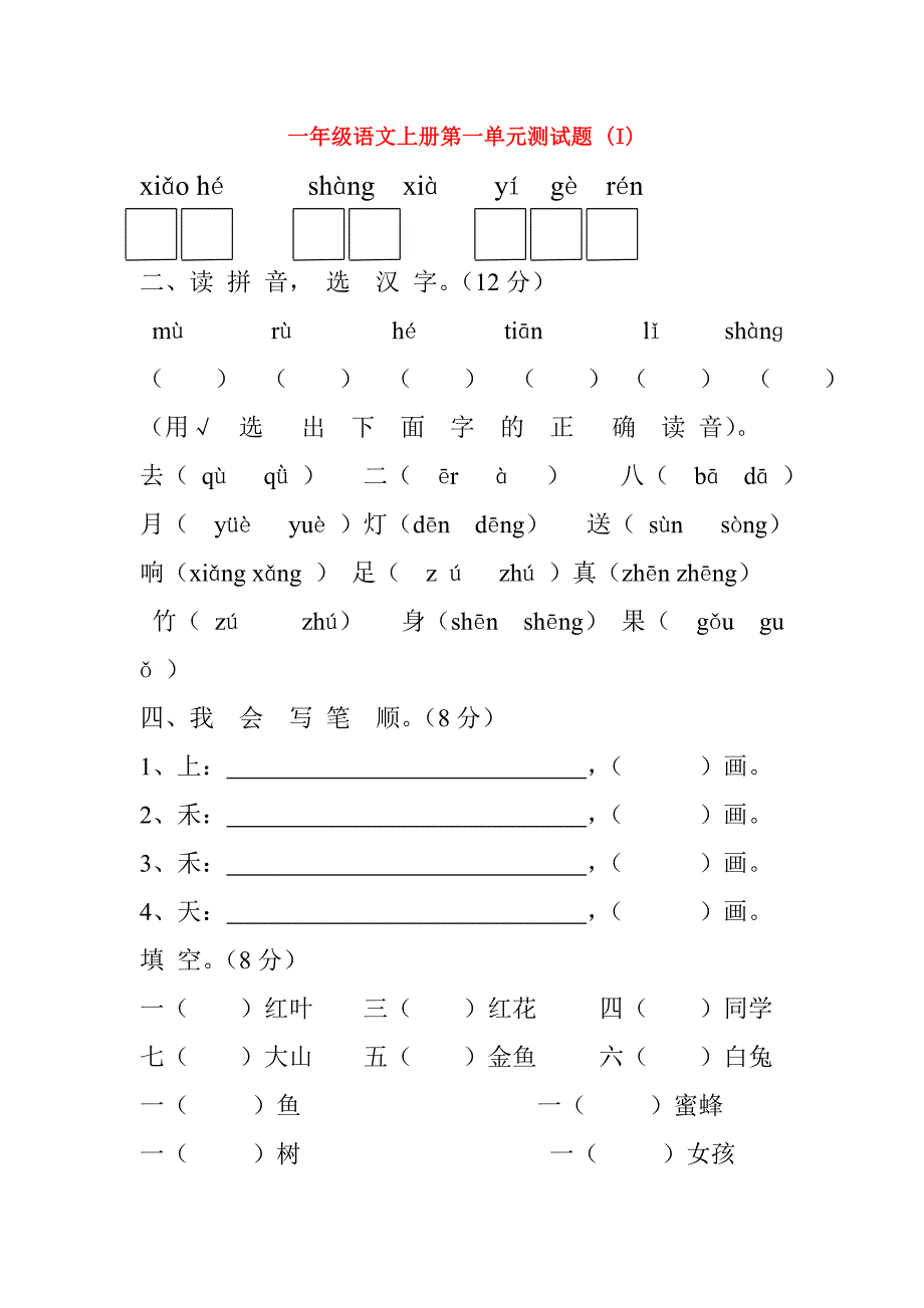 一年级语文上册第一单元测试题 (I)_第1页