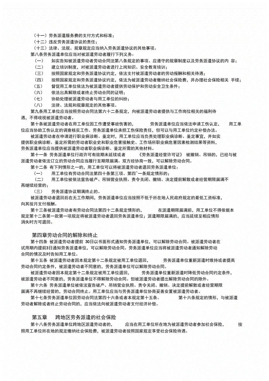 劳务派遣暂行规定全文及逐条解读_第5页