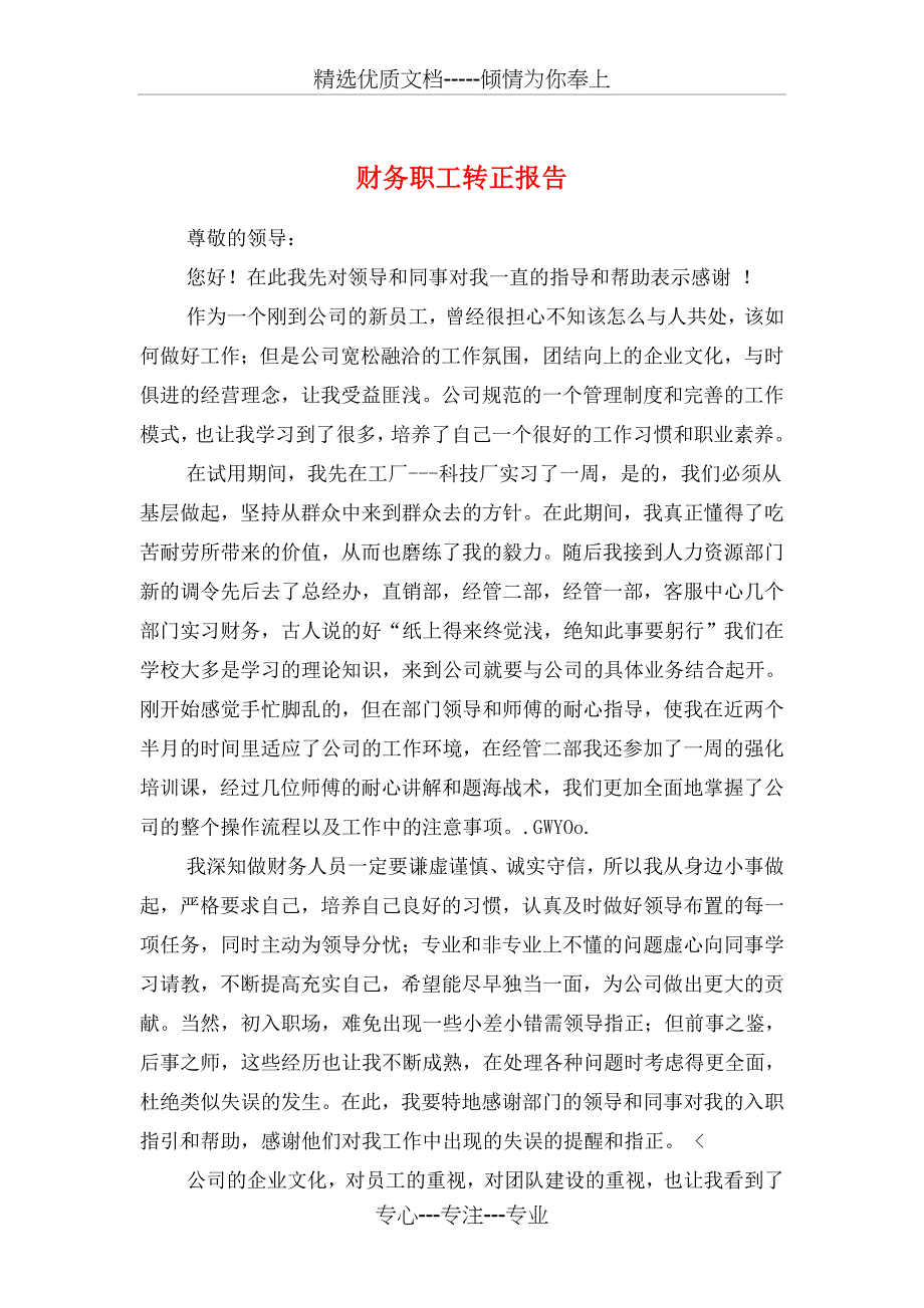 财务职工转正报告与财务部2018年度述职报告汇编_第1页