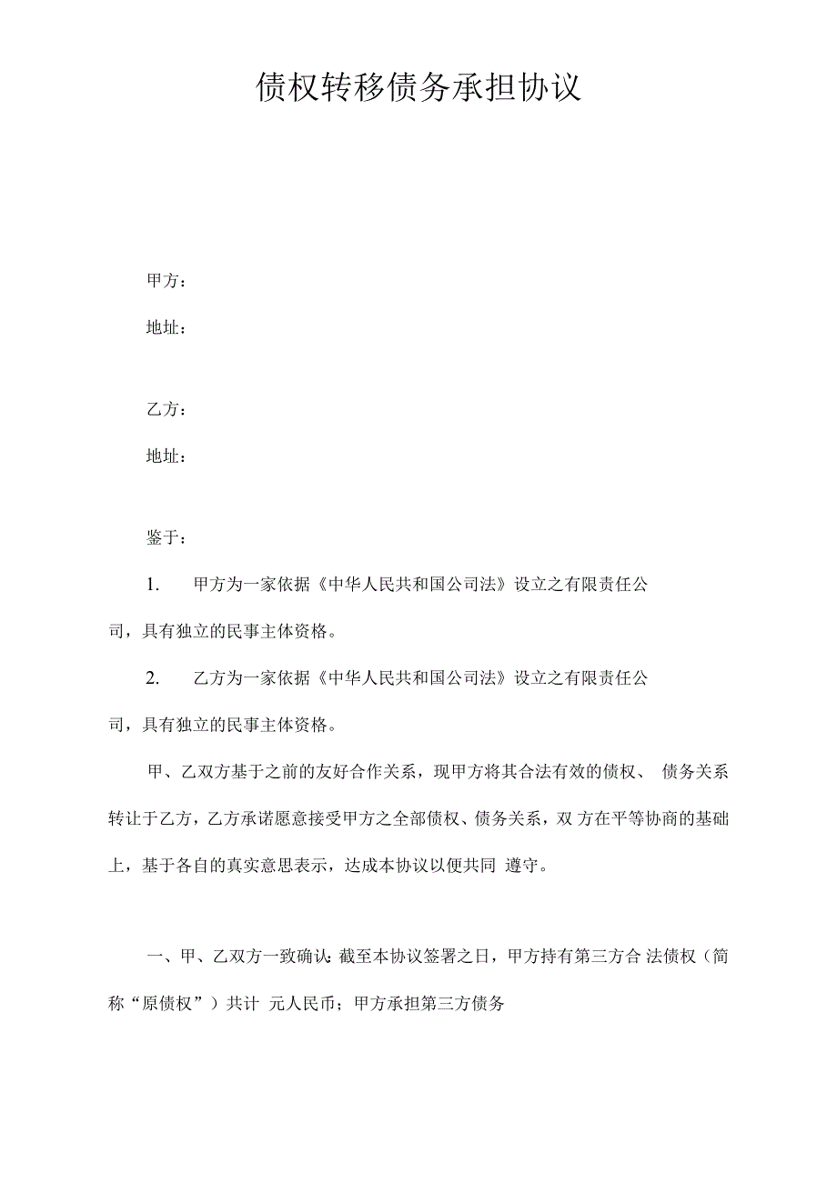 债权债务转移范本_第1页