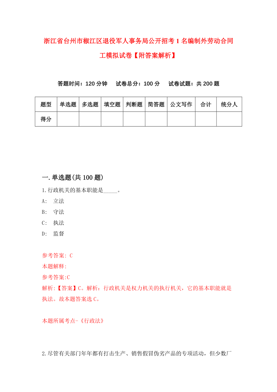 浙江省台州市椒江区退役军人事务局公开招考1名编制外劳动合同工模拟试卷【附答案解析】{9}_第1页