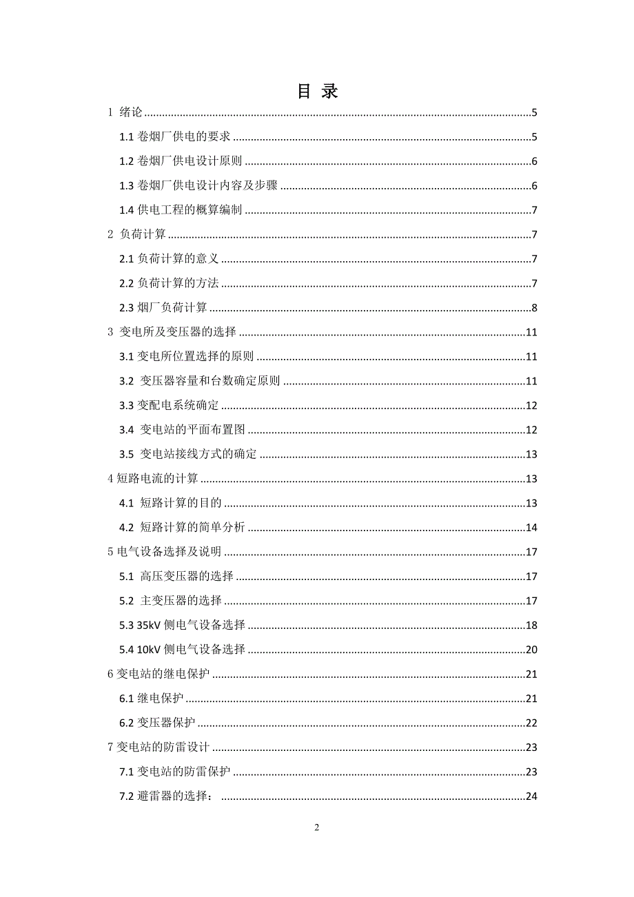 卷烟厂35kV变电工程设计及其概预算编制毕业论文_第2页