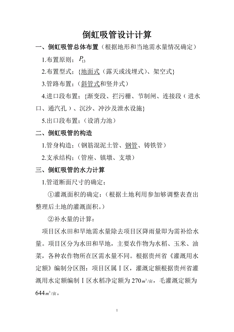 倒虹吸管设计计算_第1页