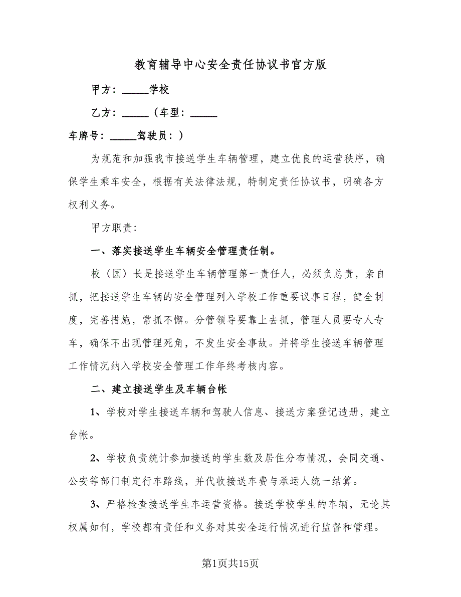 教育辅导中心安全责任协议书官方版（四篇）.doc_第1页