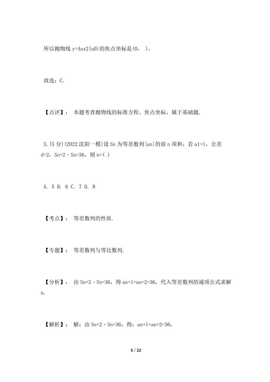 辽宁省高三数学一模试卷答案解析.doc_第5页