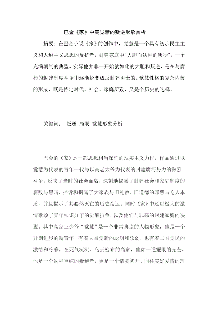 巴金《家》中高觉慧的叛逆形象赏析.doc_第1页