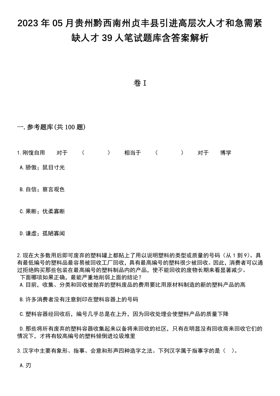 2023年05月贵州黔西南州贞丰县引进高层次人才和急需紧缺人才39人笔试题库含答案解析_第1页