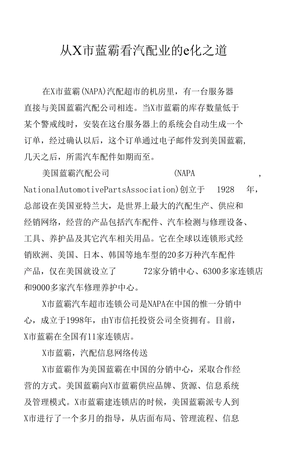 从X市蓝霸看汽配业的e化之道.docx_第1页