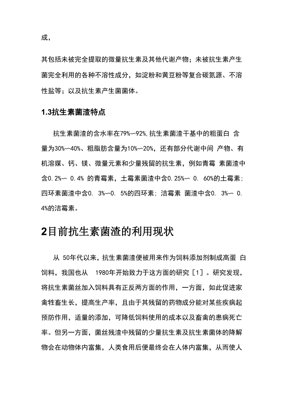 抗生素菌渣的处置利用现状_第3页