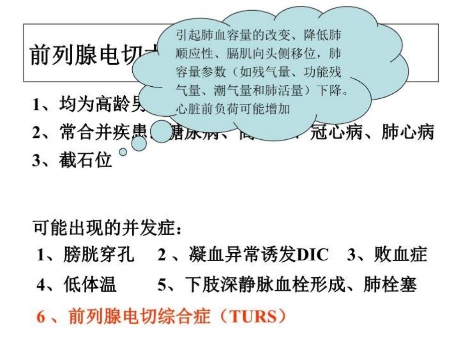 前列腺电切综合征教学提纲_第3页