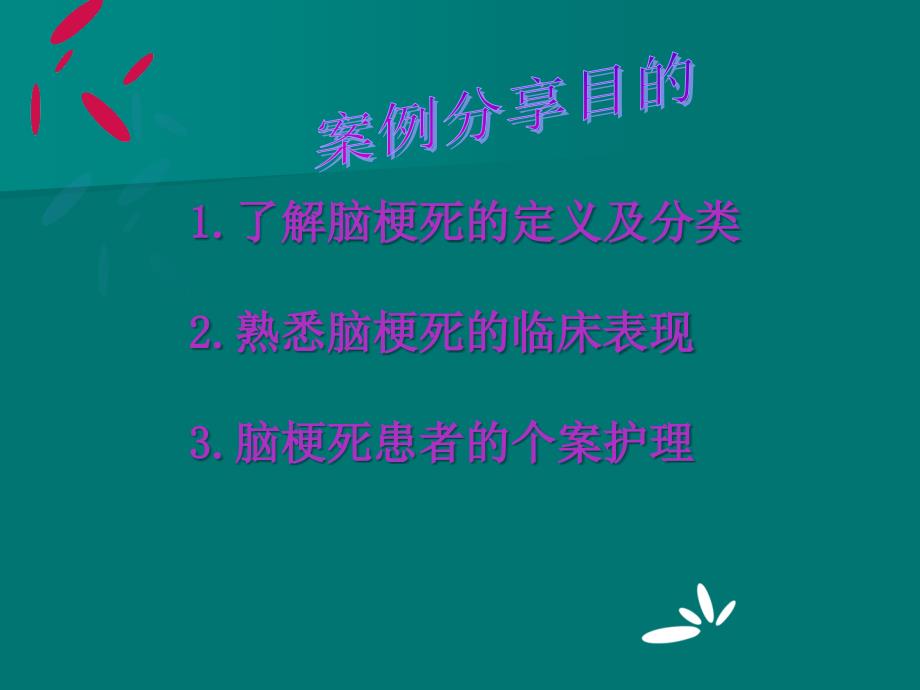 脑梗死患者护理案例分享_第2页