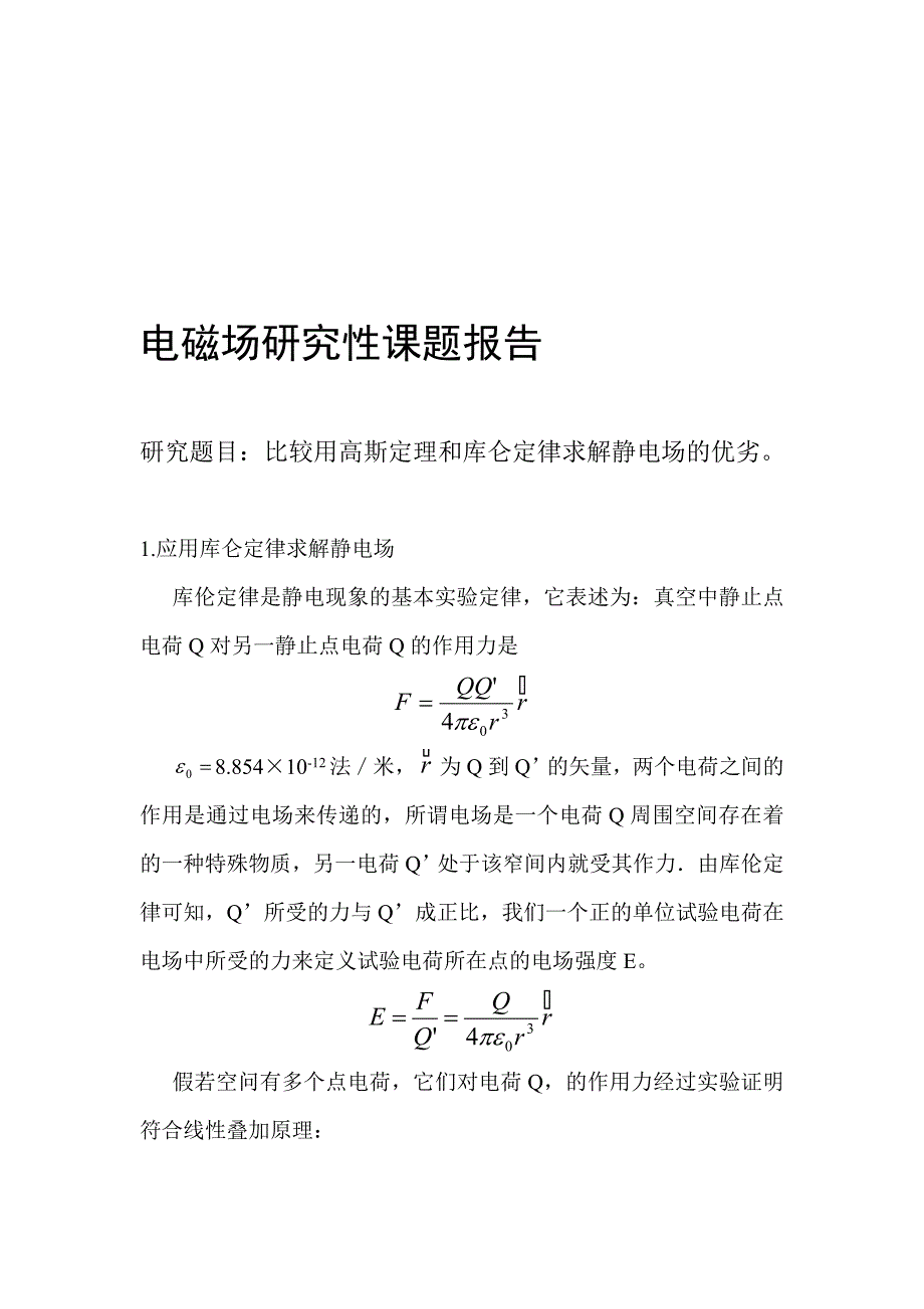 比较用高斯定理和库仑定律求解静电场的优劣_第1页