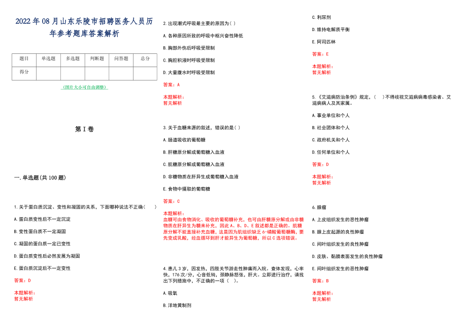 2022年08月山东乐陵市招聘医务人员历年参考题库答案解析_第1页