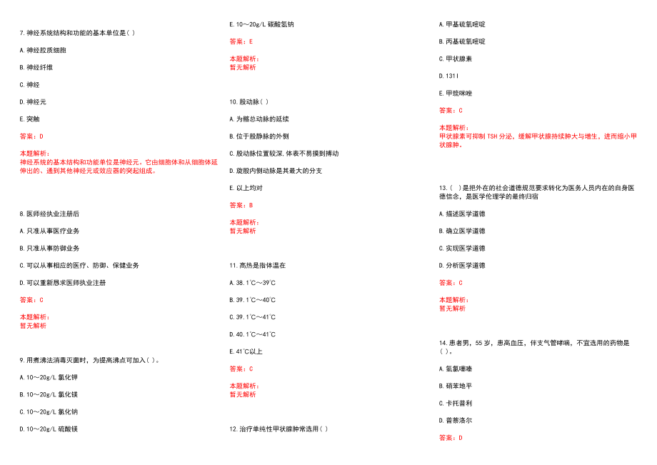 2022年08月山东乐陵市招聘医务人员历年参考题库答案解析_第2页