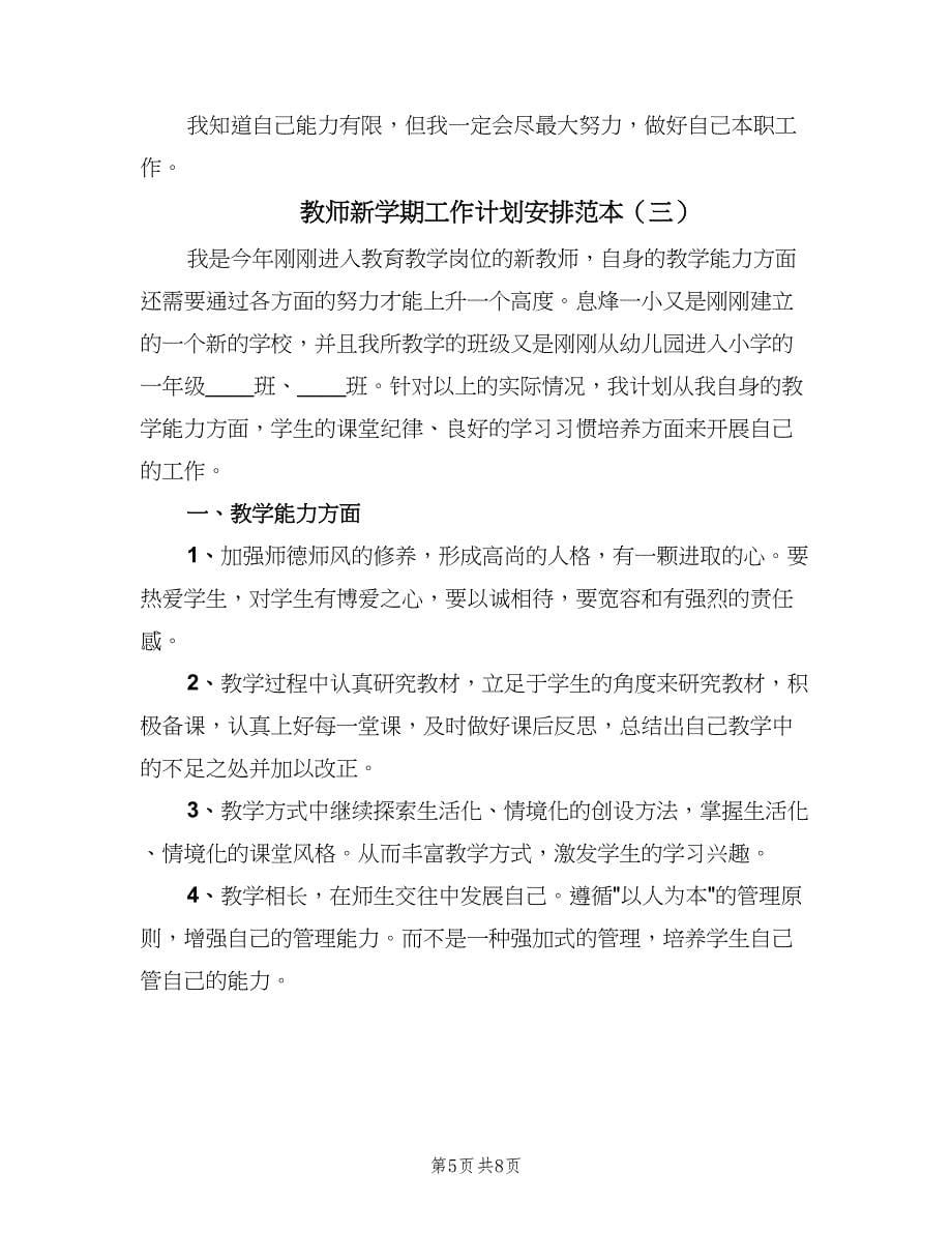 教师新学期工作计划安排范本（3篇）.doc_第5页