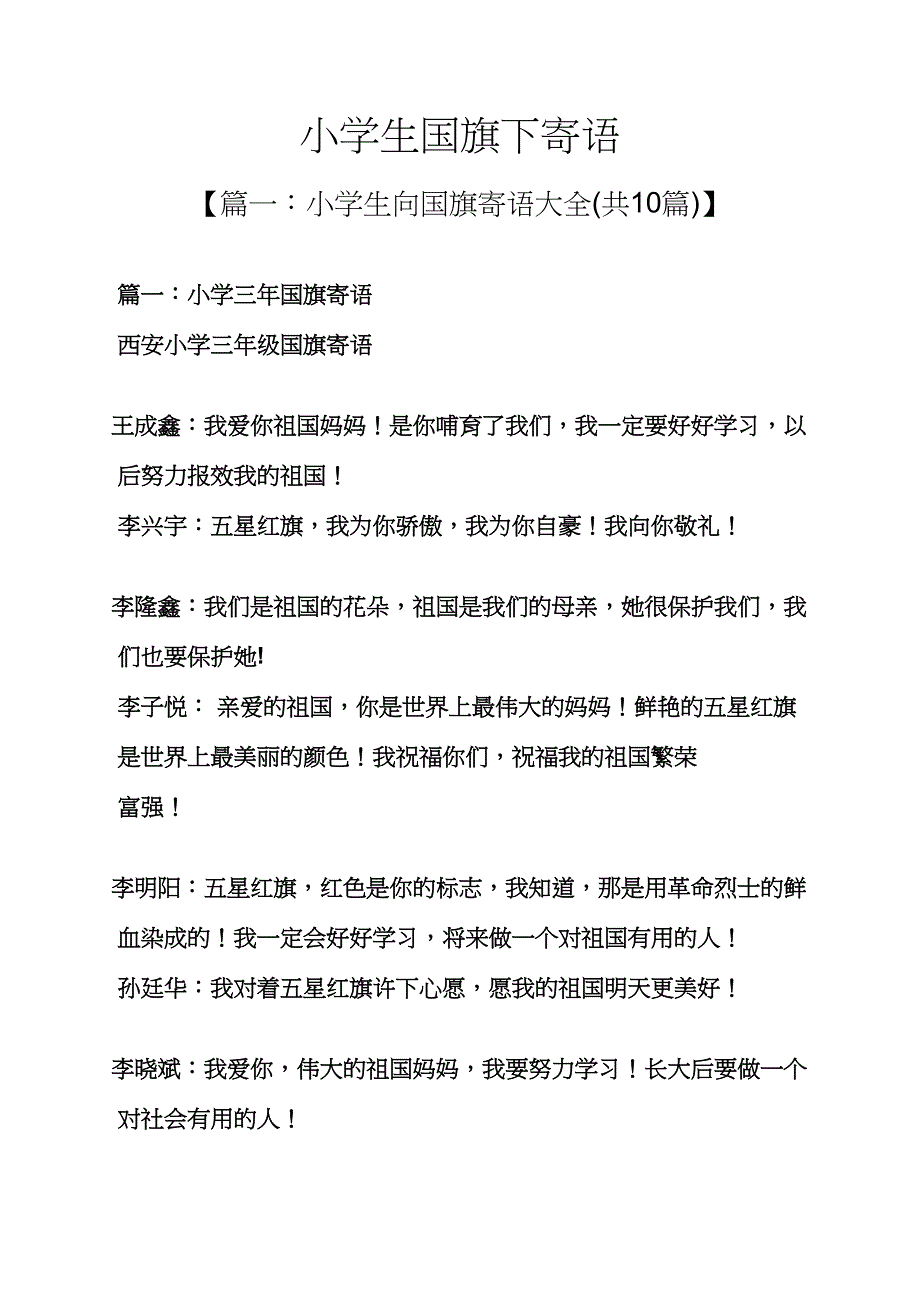 寄语大全之小学生国旗下寄语_第1页