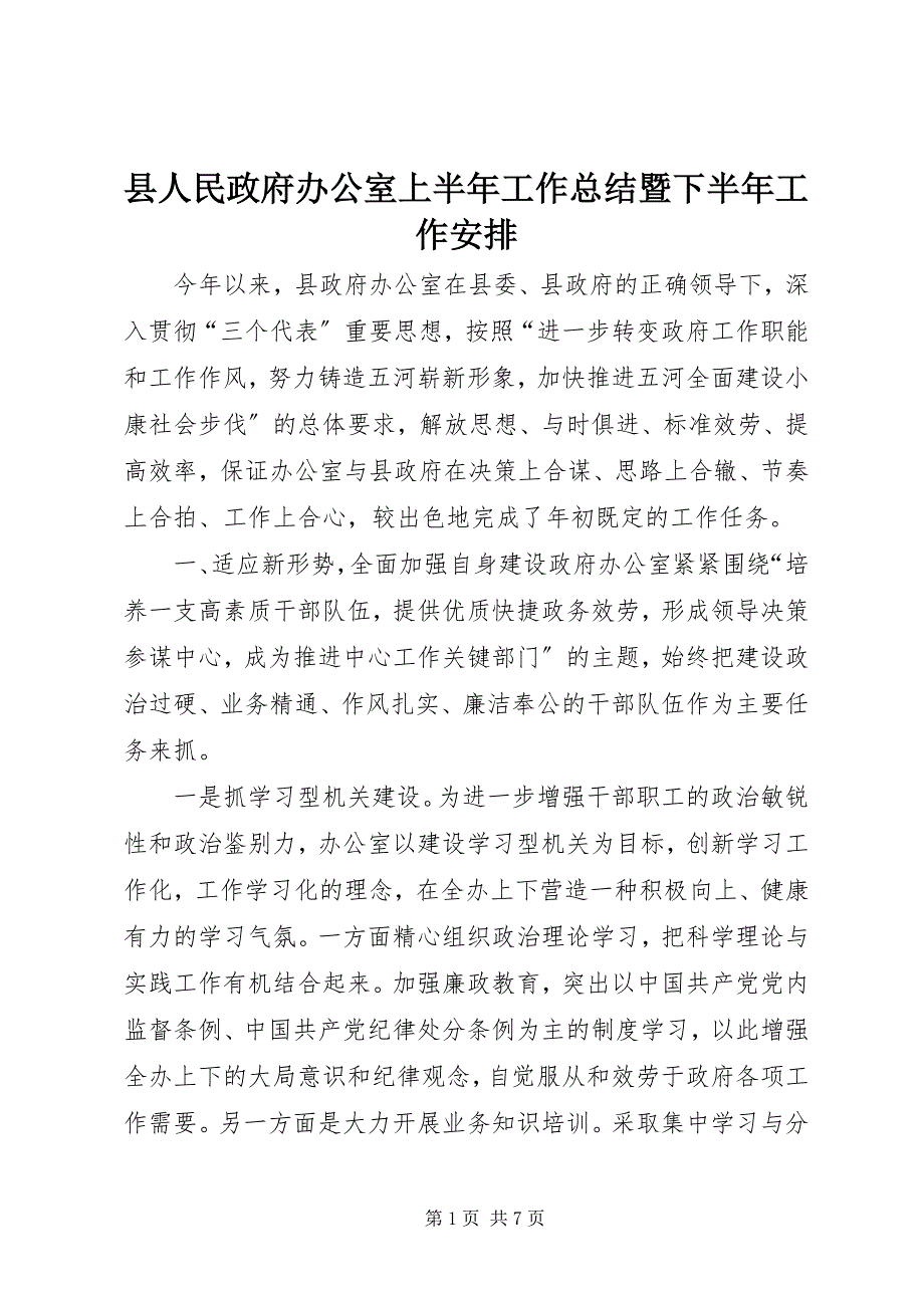 2023年县人民政府办公室上半年工作总结暨下半年工作安排.docx_第1页