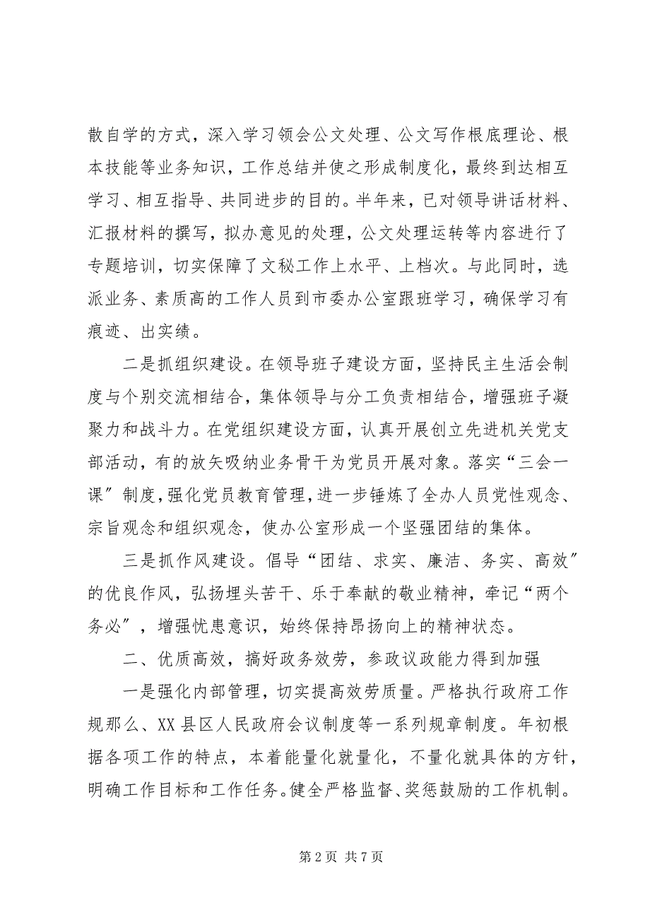 2023年县人民政府办公室上半年工作总结暨下半年工作安排.docx_第2页