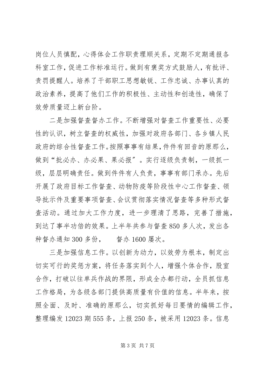 2023年县人民政府办公室上半年工作总结暨下半年工作安排.docx_第3页