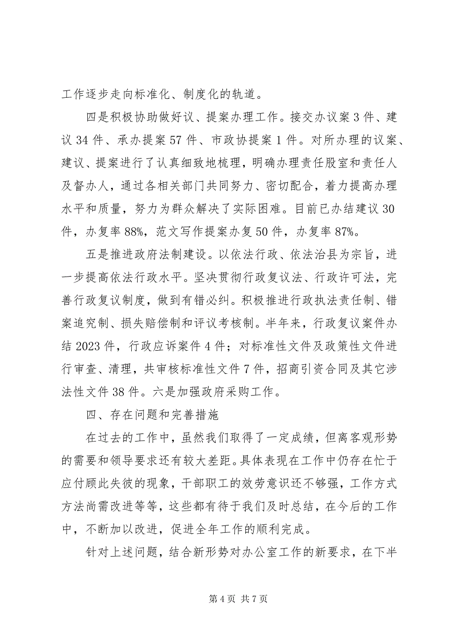 2023年县人民政府办公室上半年工作总结暨下半年工作安排.docx_第4页