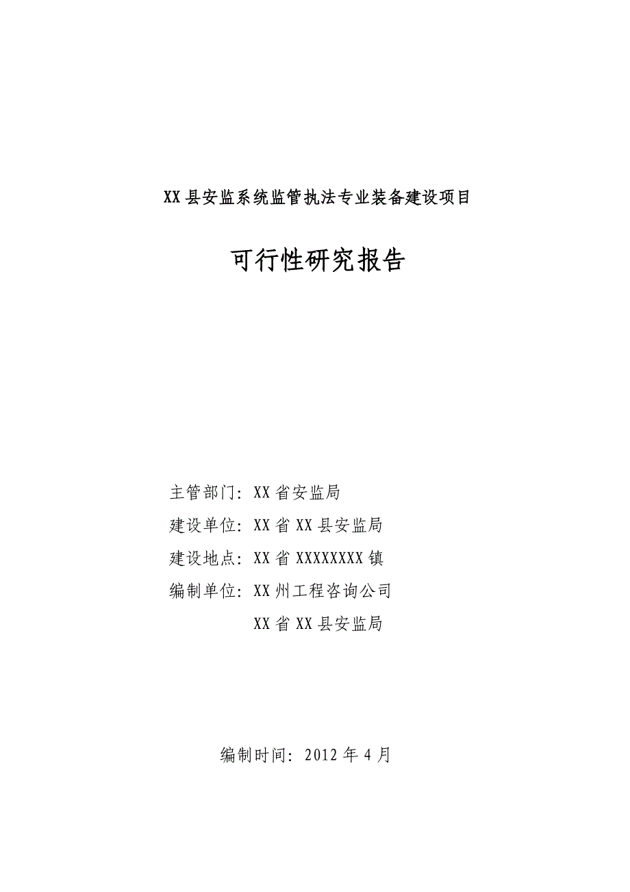 安监系统装备建设项目可研究报告_第1页