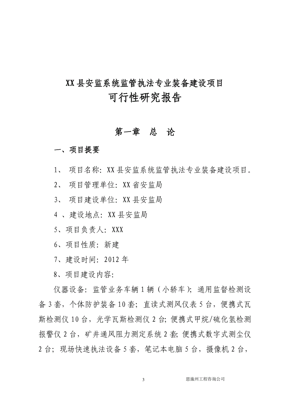 安监系统装备建设项目可研究报告_第3页