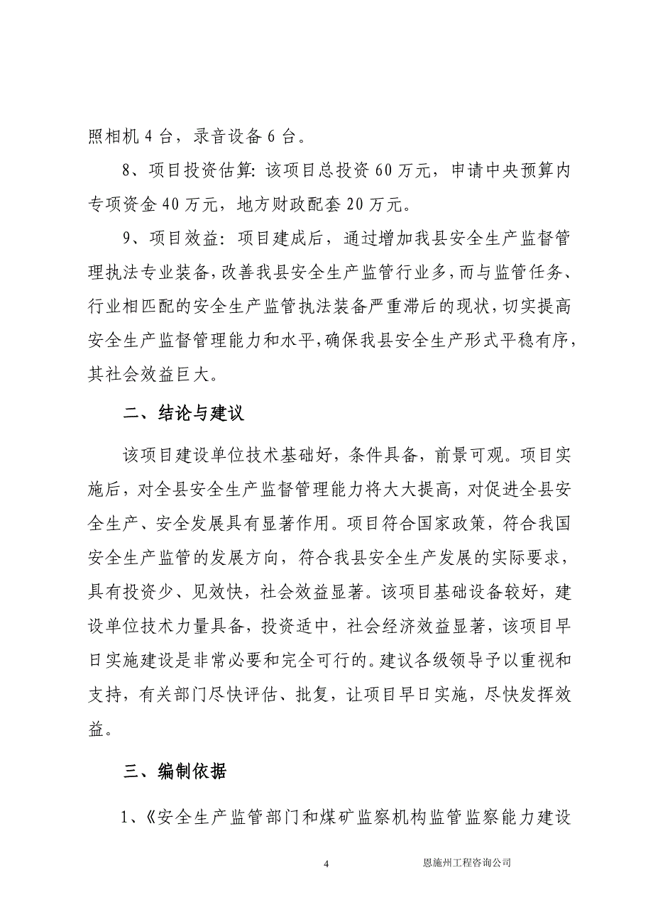 安监系统装备建设项目可研究报告_第4页