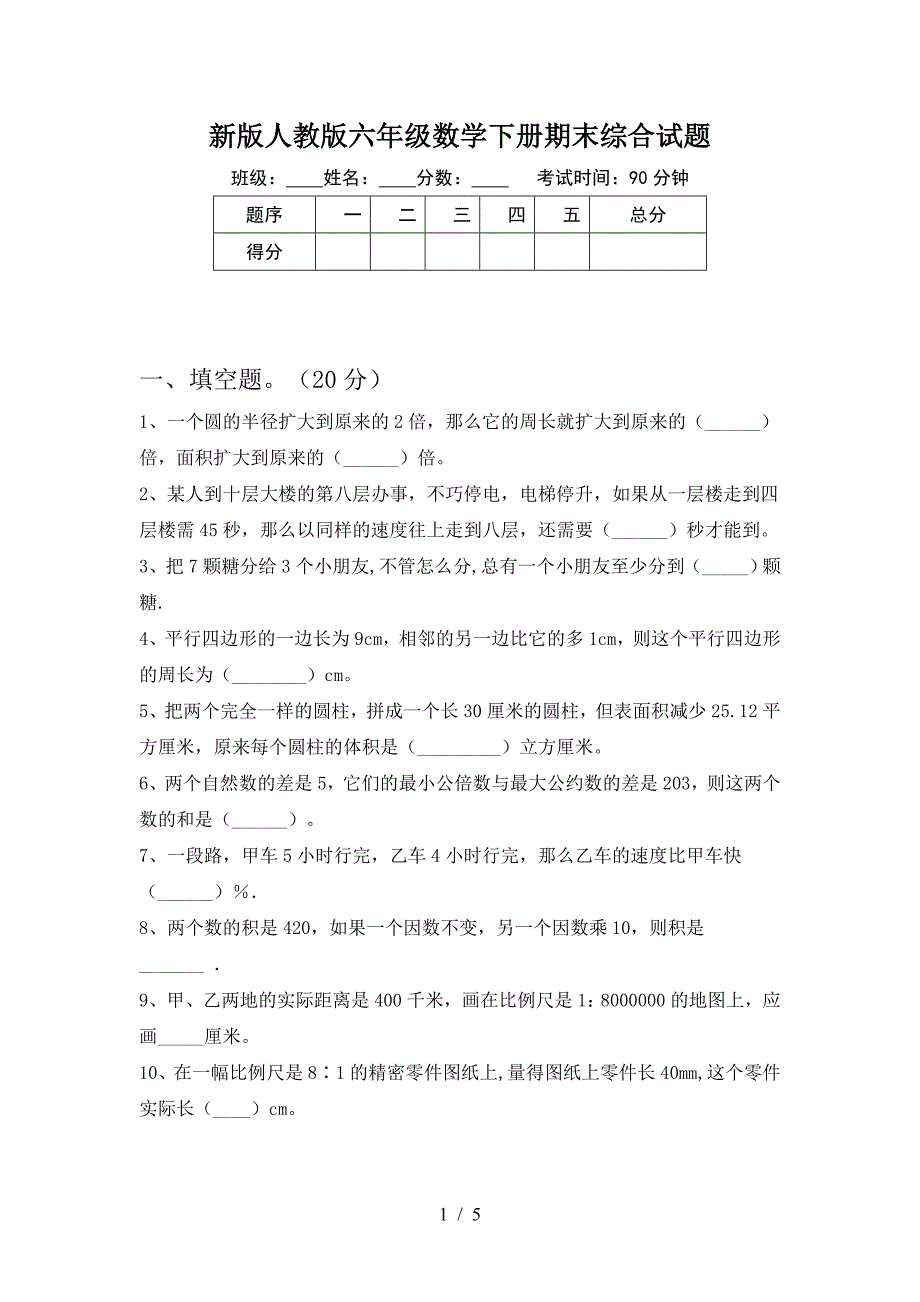 新版人教版六年级数学下册期末综合试题.doc_第1页