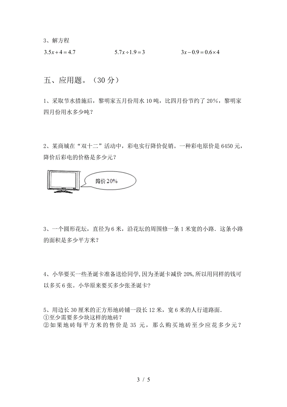 新版人教版六年级数学下册期末综合试题.doc_第3页