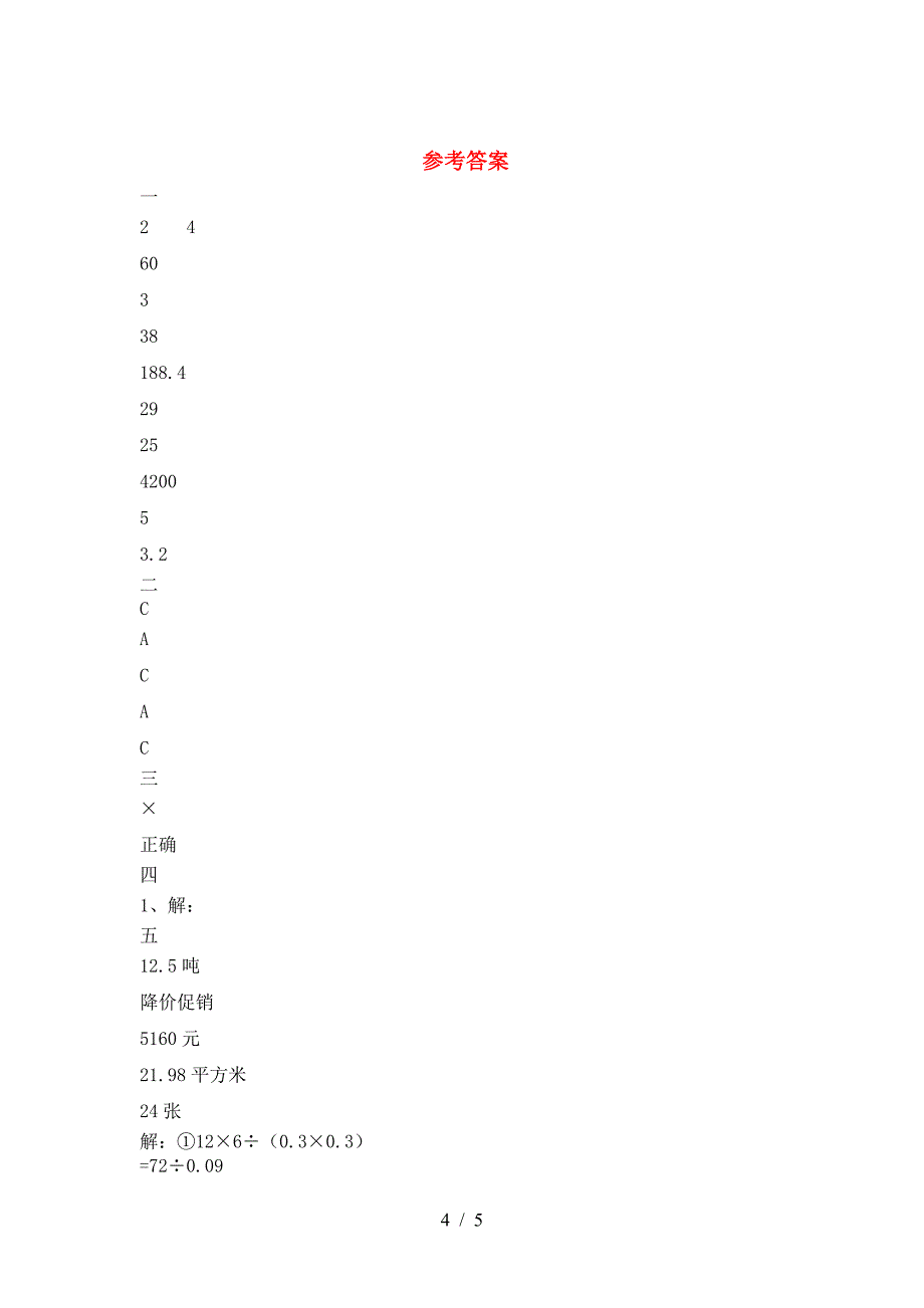 新版人教版六年级数学下册期末综合试题.doc_第4页