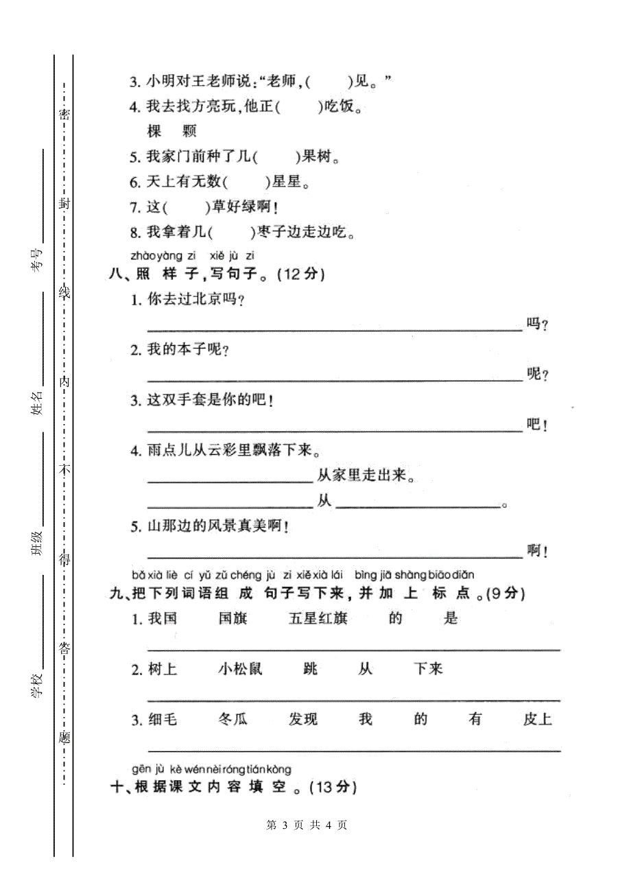 新人教版小学一年级语文上册第五单元试卷DOC.doc_第3页