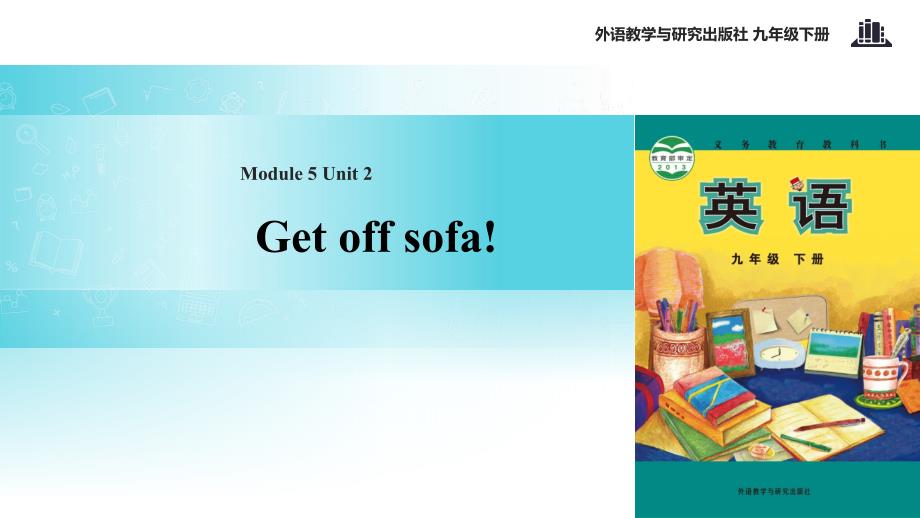 九年级英语下册 Module 5 Look after yourself Unit 2 Get off sofa （新版）外研版_第1页