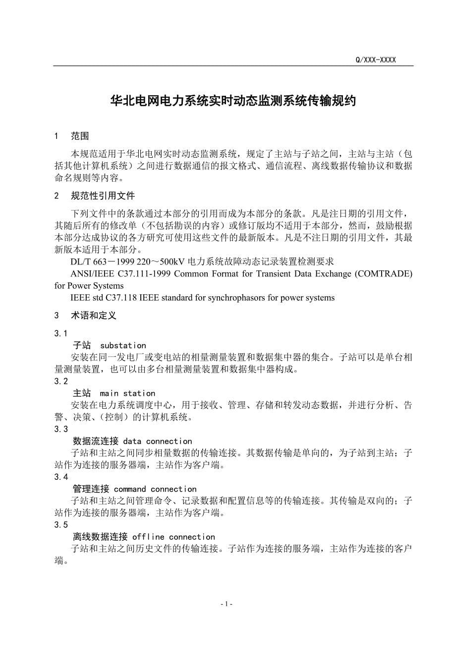 华北电网电力系统实时动态监测系统通信规范(080922修改_第5页