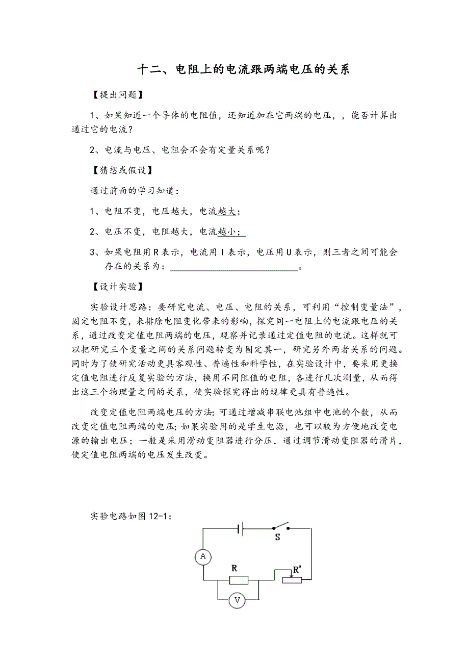 教案-电阻上的电流跟两端电压的关系_第1页