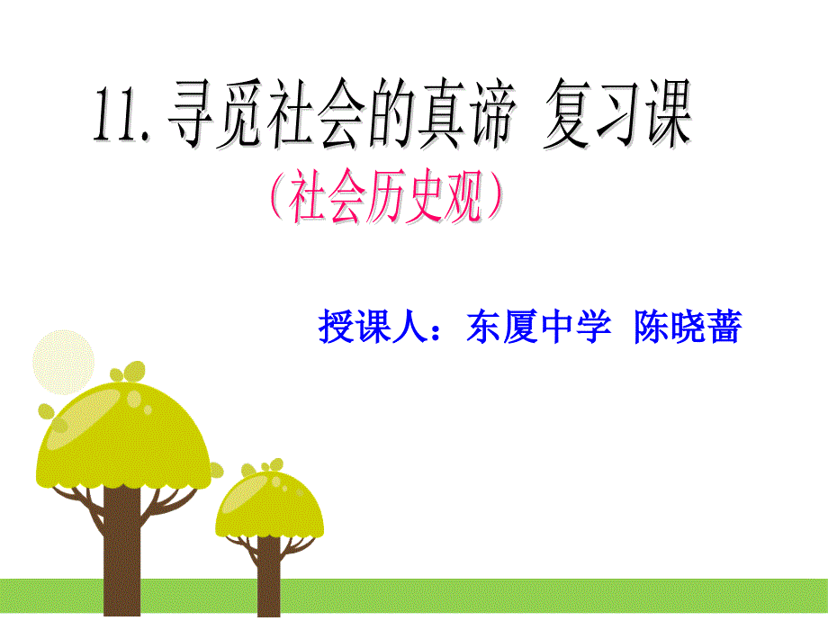 课件11寻觅社会的真谛复习课陈晓蔷公开课最终版_第1页