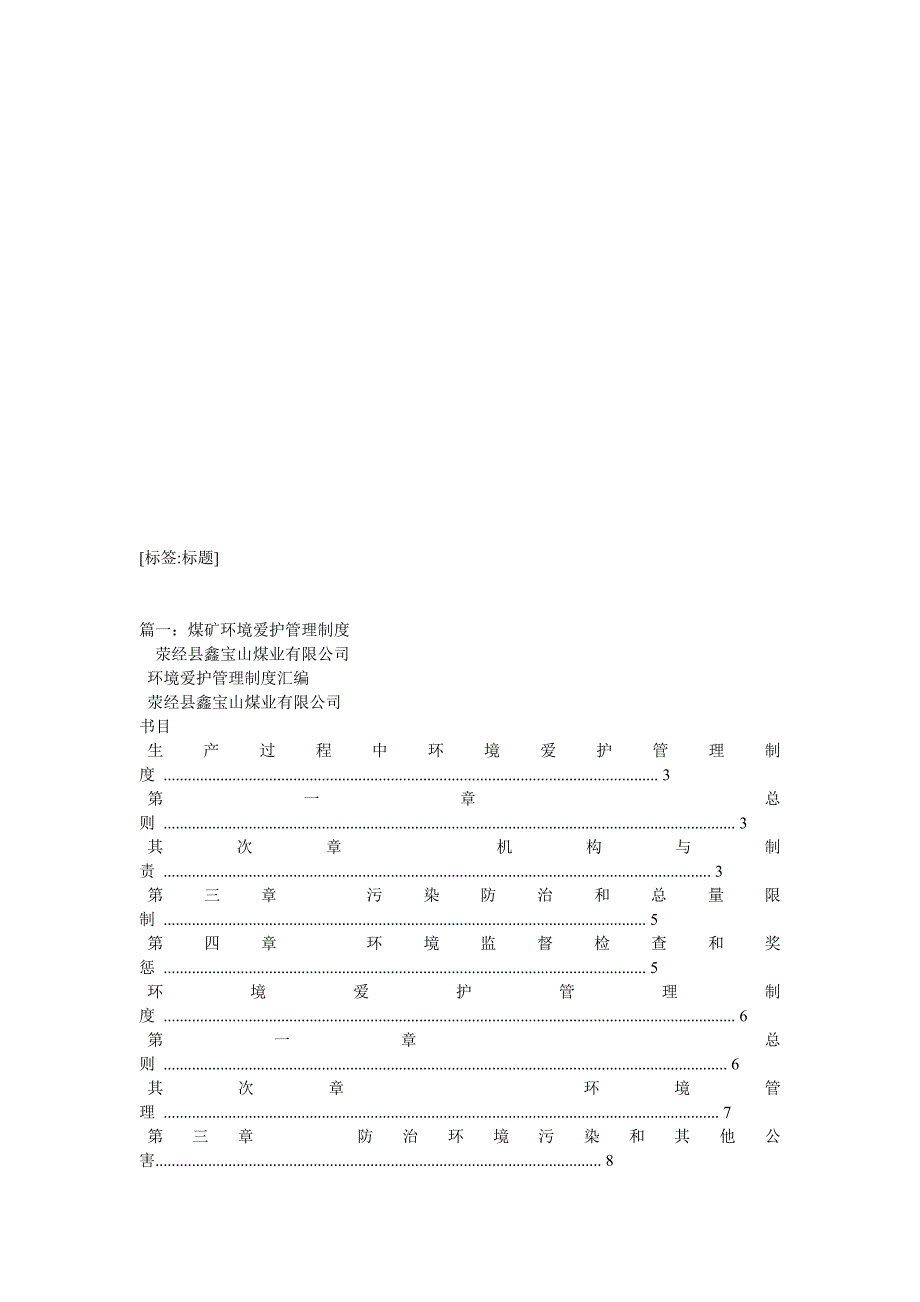 煤矿环境保护管理制度范文_第1页