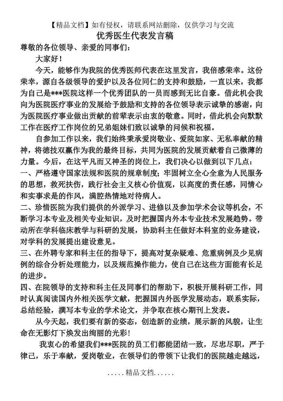 优秀医生代表发言稿_第2页