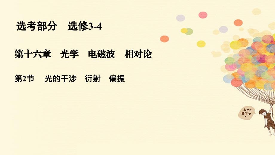 2018版高考物理一轮复习 第十六章 光学 电磁波 相对论 16.2 电磁波 光的波动性 相对论课件_第1页