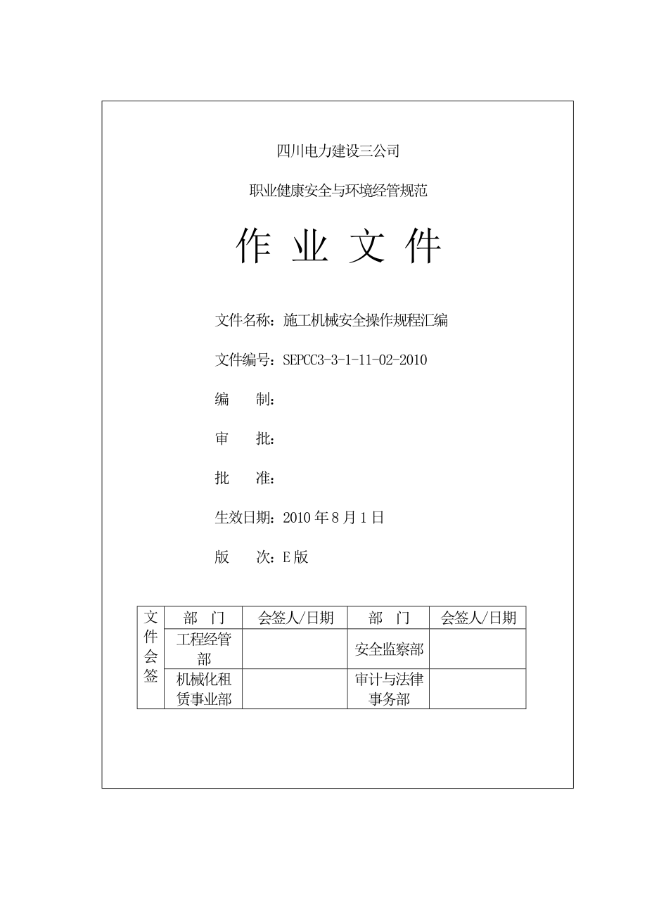 施工机械安全操作规程汇编_第1页