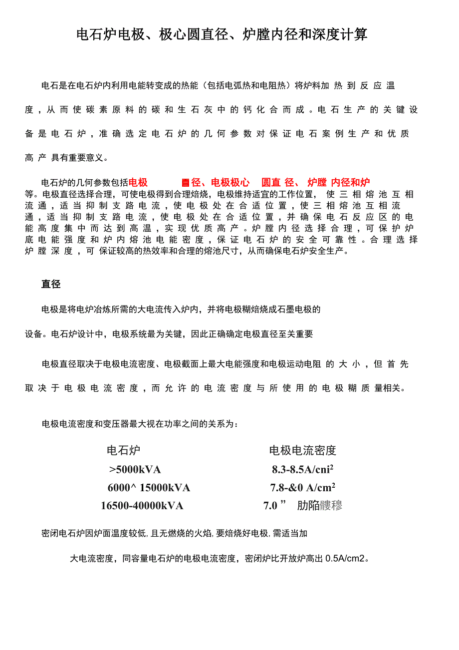 电石炉技术数据计算_第1页
