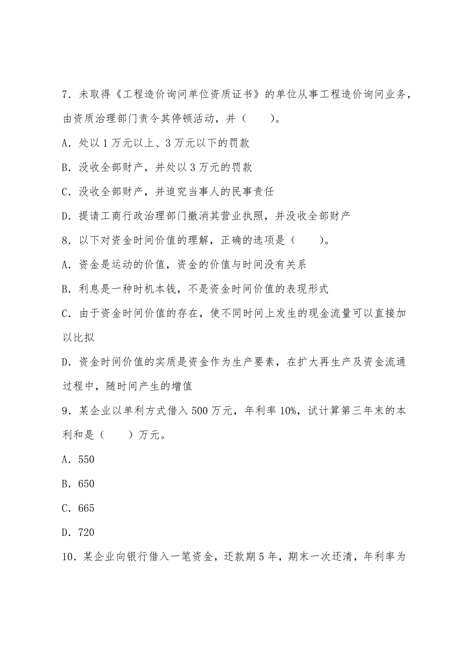 2022年造价工程师《造价管理》备考练习题及答案7.docx_第3页