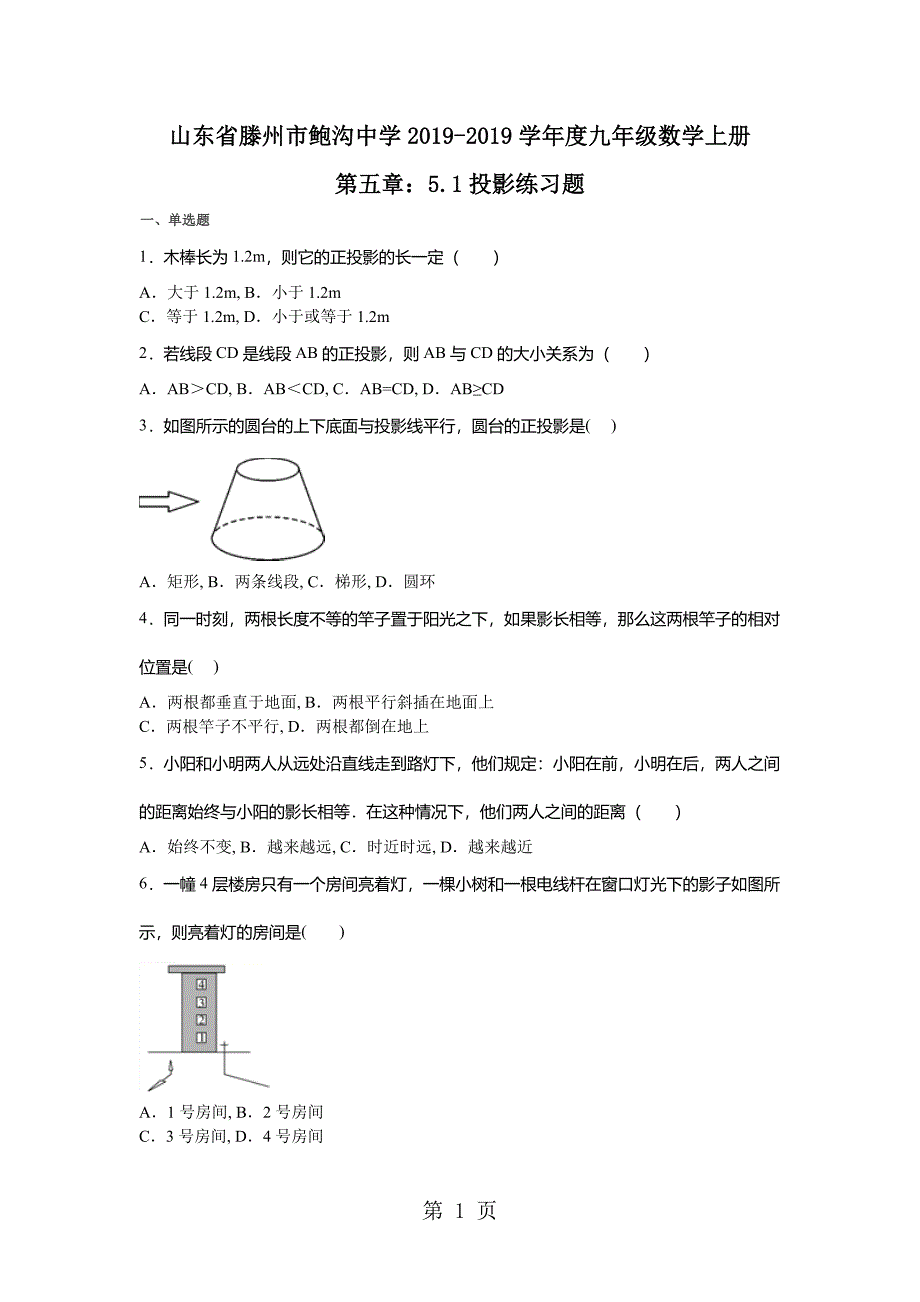 2023年山东省滕州市鲍沟中学学年度九年级数学上册第五章投影同步练习题.doc_第1页