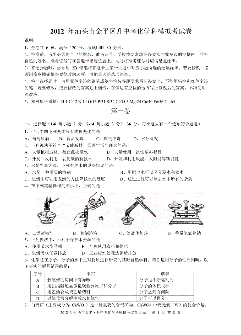 2012年汕头市金平区升中考化学科模拟考试卷及答案_第1页