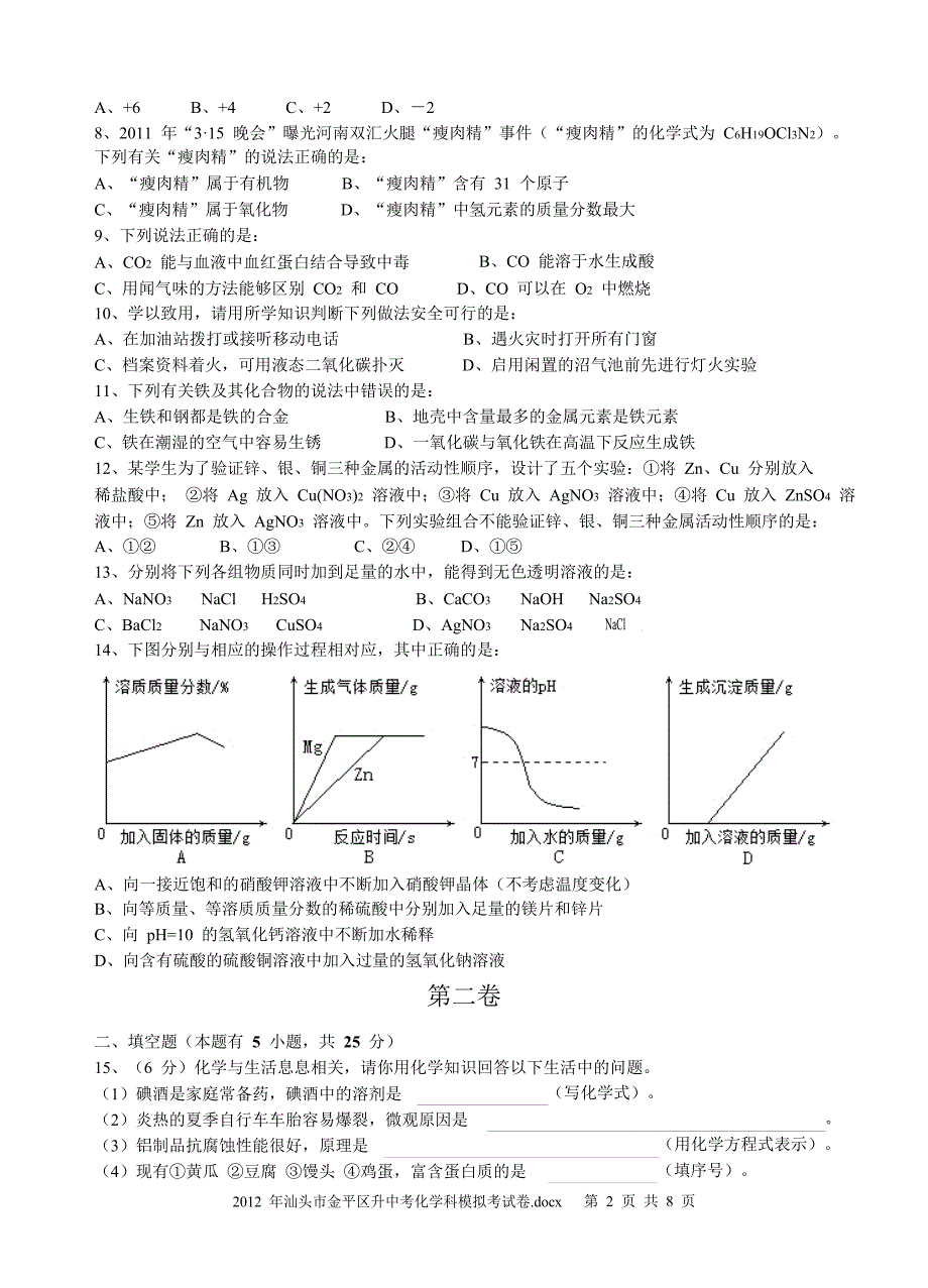 2012年汕头市金平区升中考化学科模拟考试卷及答案_第2页